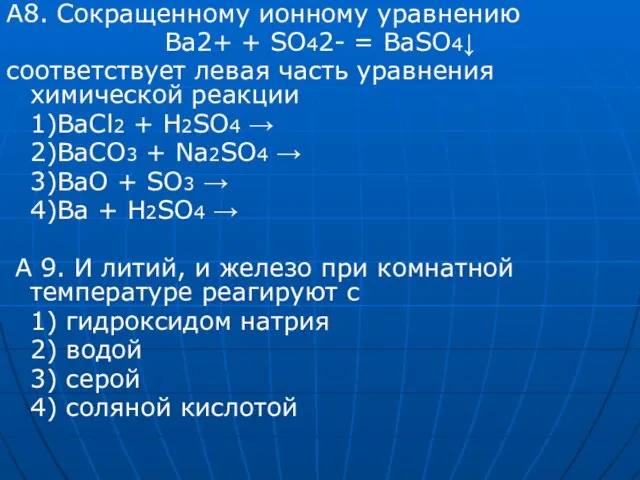 А8. Сокращенному ионному уравнению Ba2+ + SO42- = BaSO4↓ соответствует левая часть