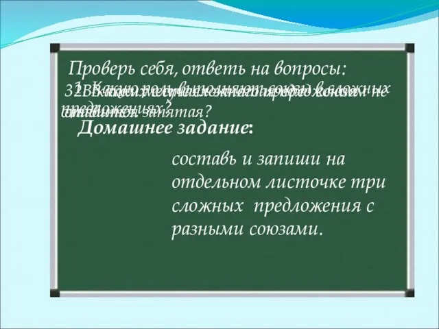 Домашнее задание: составь и запиши на отдельном листочке три сложных предложения с