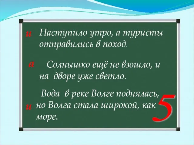 Наступило утро, а туристы отправились в поход. Солнышко ещё не взошло, и