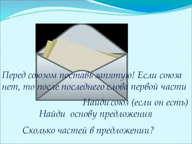 Найди основу предложения Сколько частей в предложении? Найди союз (если он есть)