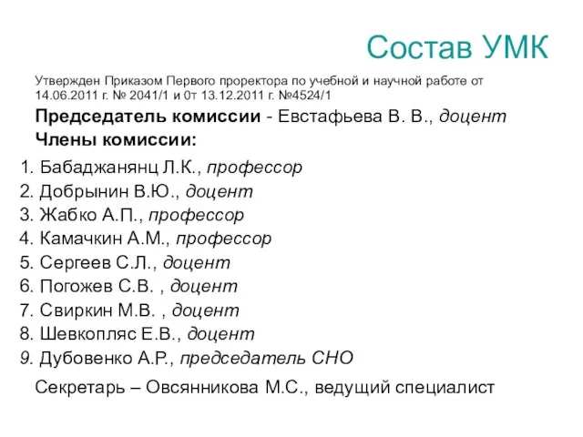 Состав УМК Утвержден Приказом Первого проректора по учебной и научной работе от