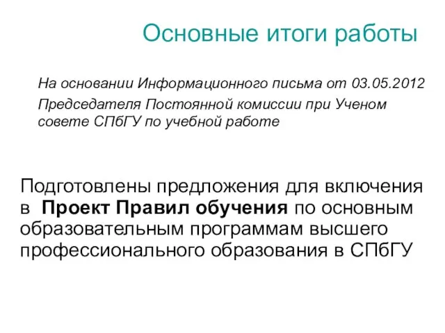 Основные итоги работы Подготовлены предложения для включения в Проект Правил обучения по