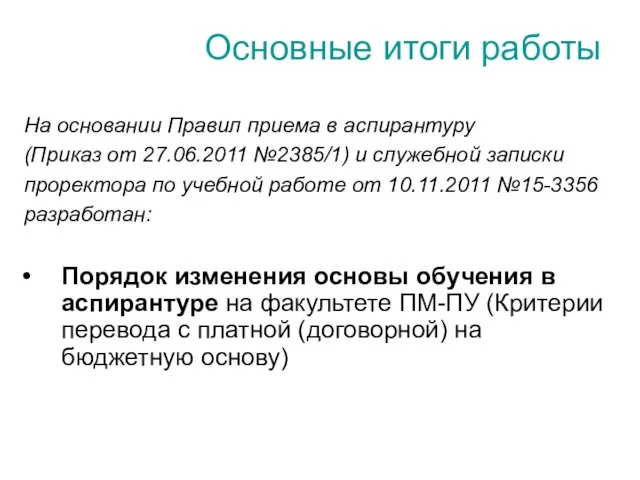 Порядок изменения основы обучения в аспирантуре на факультете ПМ-ПУ (Критерии перевода с