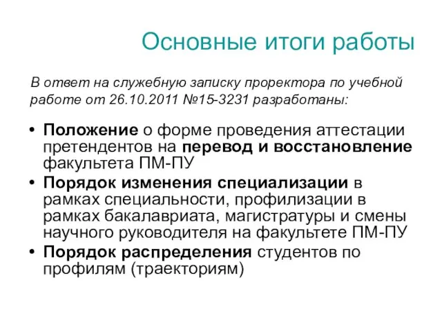 Основные итоги работы Положение о форме проведения аттестации претендентов на перевод и