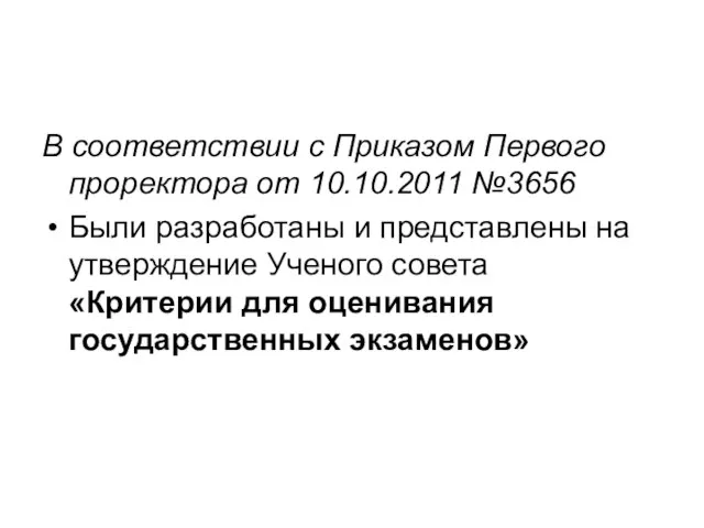 В соответствии с Приказом Первого проректора от 10.10.2011 №3656 Были разработаны и