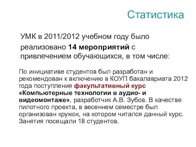 УМК в 2011/2012 учебном году было реализовано 14 мероприятий с привлечением обучающихся,