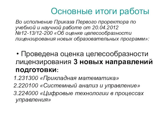 Основные итоги работы Во исполнение Приказа Первого проректора по учебной и научной