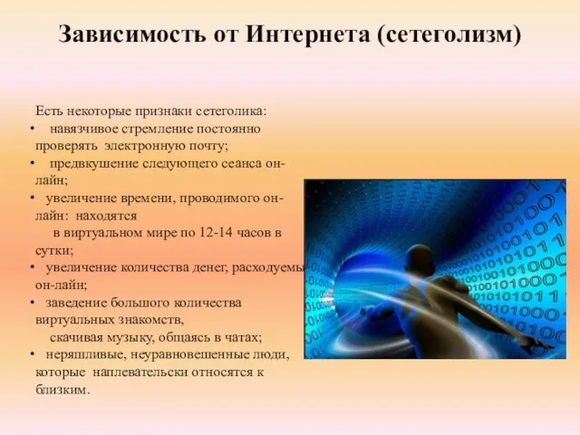 Зависимость от Интернета (сетеголизм) Есть некоторые признаки сетеголика: навязчивое стремление постоянно проверять