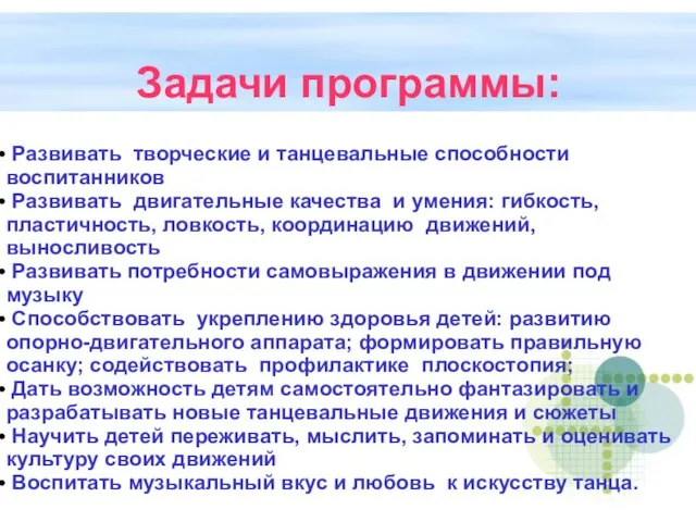 Задачи программы: Развивать творческие и танцевальные способности воспитанников Развивать двигательные качества и