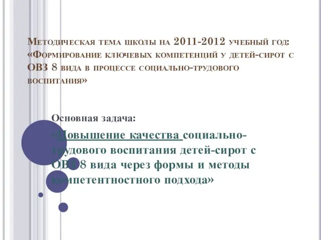 Методическая тема школы на 2011-2012 учебный год: «Формирование ключевых компетенций у детей-сирот