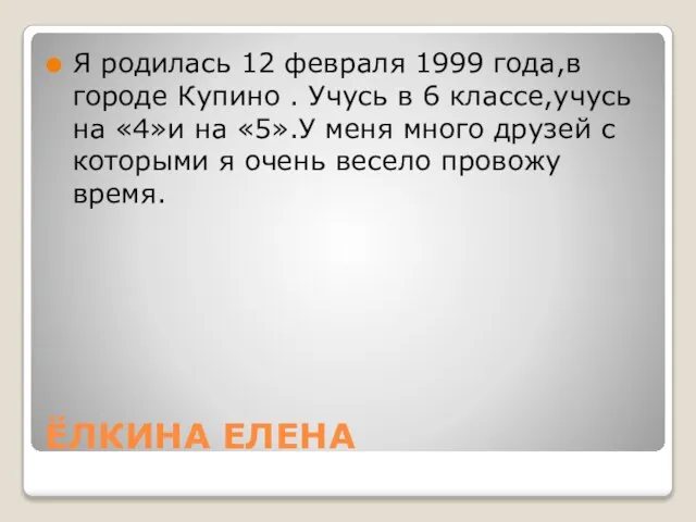 ЁЛКИНА ЕЛЕНА Я родилась 12 февраля 1999 года,в городе Купино . Учусь