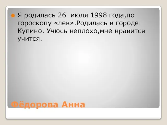 Фёдорова Анна Я родилась 26 июля 1998 года,по гороскопу «лев».Родилась в городе