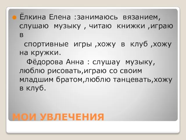 МОИ УВЛЕЧЕНИЯ Ёлкина Елена :занимаюсь вязанием, слушаю музыку , читаю книжки ,играю