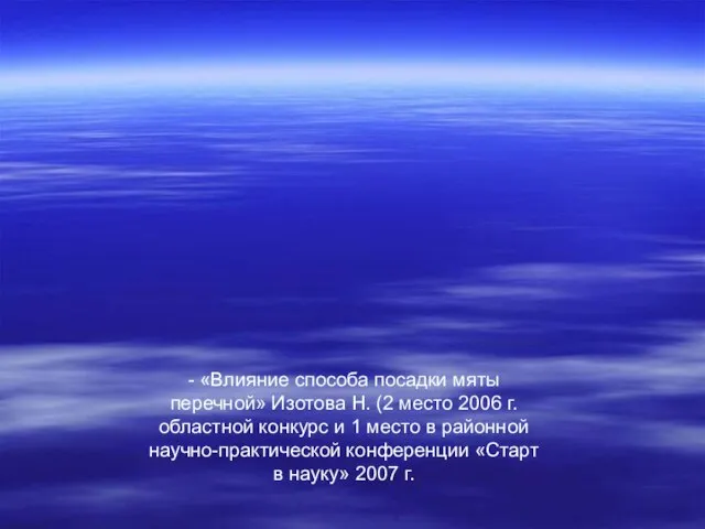 - «Влияние способа посадки мяты перечной» Изотова Н. (2 место 2006 г.