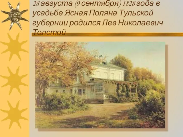 28 августа (9 сентября) 1828 года в усадьбе Ясная Поляна Тульской губернии родился Лев Николаевич Толстой