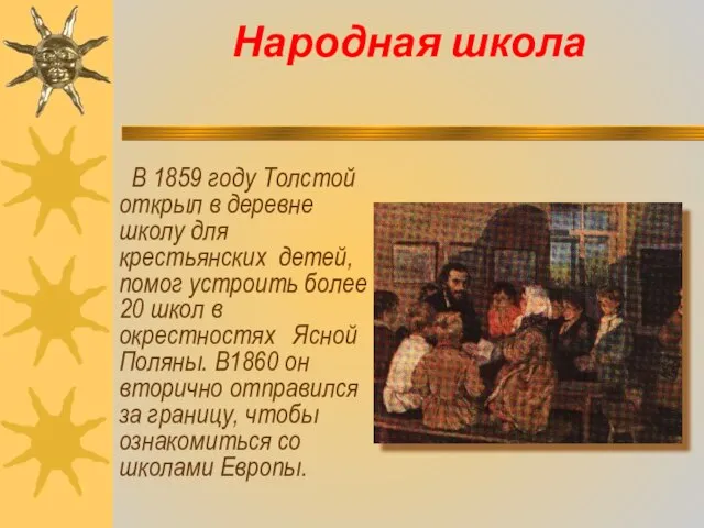 Народная школа В 1859 году Толстой открыл в деревне школу для крестьянских