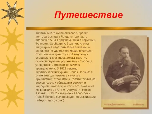 Путешествие Толстой много путешествовал, провел полтора месяца в Лондоне (где часто виделся