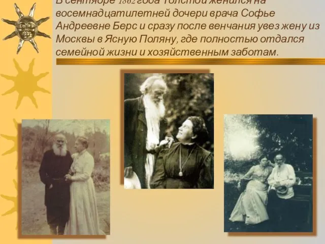 В сентябре 1862 года Толстой женился на восемнадцатилетней дочери врача Софье Андреевне