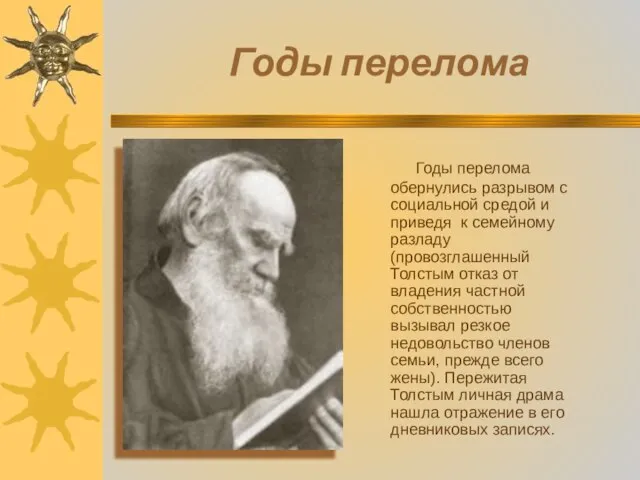 Годы перелома Годы перелома обернулись разрывом с социальной средой и приведя к