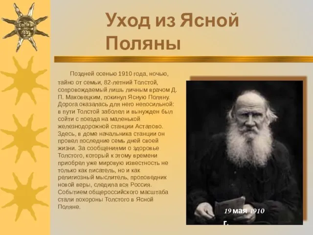 Поздней осенью 1910 года, ночью, тайно от семьи, 82-летний Толстой, сопровождаемый лишь