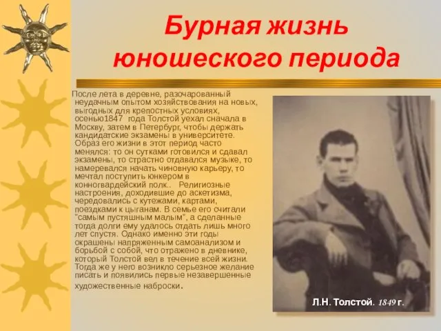 Бурная жизнь юношеского периода После лета в деревне, разочарованный неудачным опытом хозяйствования