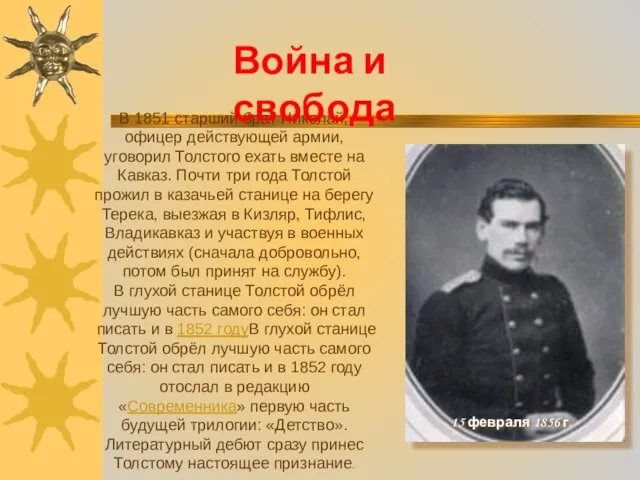 15 февраля 1856 г. В 1851 старший брат Николай, офицер действующей армии,