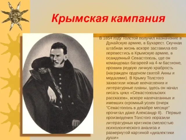 Крымская кампания В 1854 году Толстой получил назначение в Дунайскую армию, в