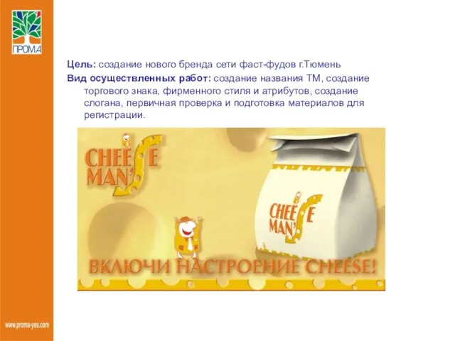 Цель: создание нового бренда сети фаст-фудов г.Тюмень Вид осуществленных работ: создание названия