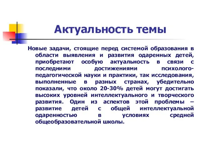 Актуальность темы Новые задачи, стоящие перед системой образования в области выявления и