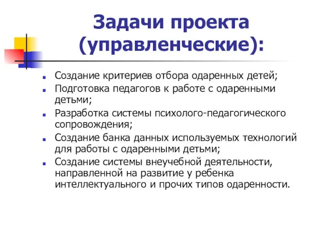 Задачи проекта (управленческие): Создание критериев отбора одаренных детей; Подготовка педагогов к работе