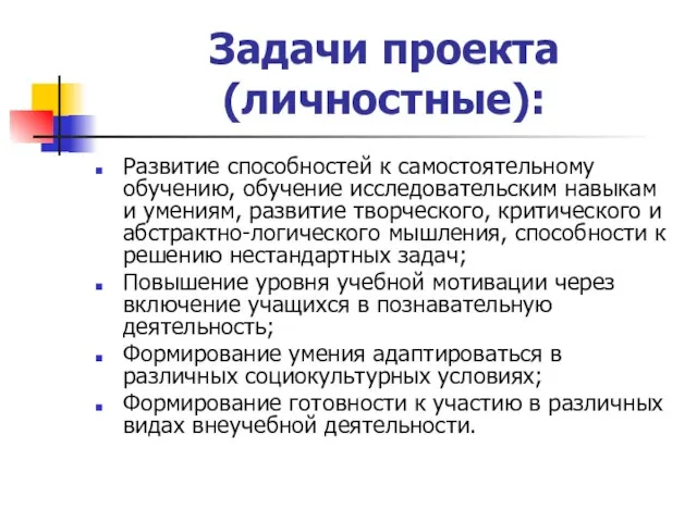 Задачи проекта (личностные): Развитие способностей к самостоятельному обучению, обучение исследовательским навыкам и