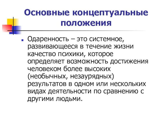 Основные концептуальные положения Одаренность – это системное, развивающееся в течение жизни качество