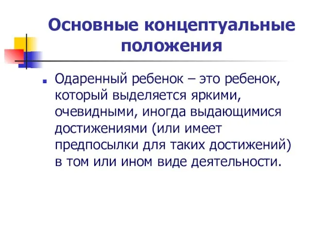 Основные концептуальные положения Одаренный ребенок – это ребенок, который выделяется яркими, очевидными,