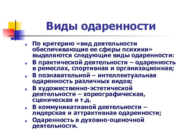 Виды одаренности По критерию «вид деятельности обеспечивающие ее сферы психики» выделяются следующие