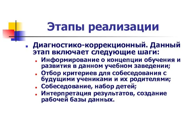 Этапы реализации Диагностико-коррекционный. Данный этап включает следующие шаги: Информирование о концепции обучения