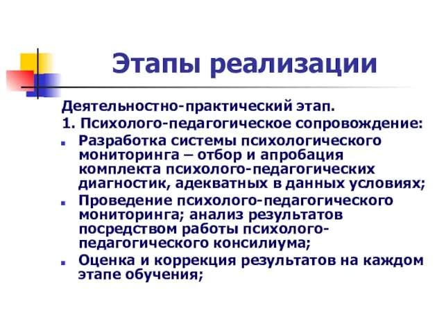 Этапы реализации Деятельностно-практический этап. 1. Психолого-педагогическое сопровождение: Разработка системы психологического мониторинга –