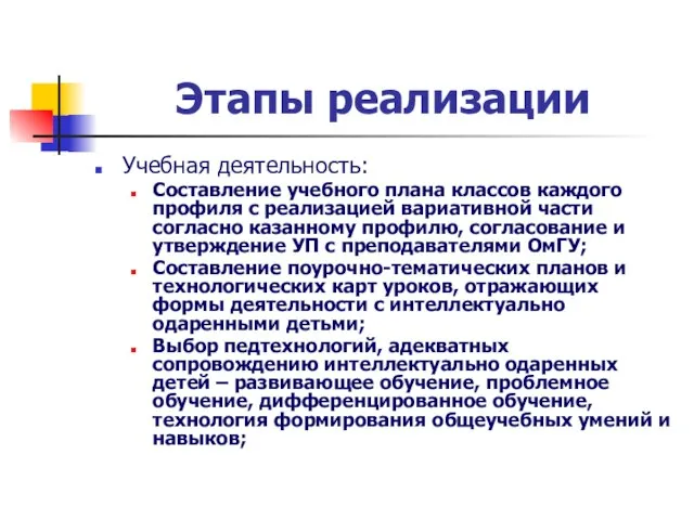 Этапы реализации Учебная деятельность: Составление учебного плана классов каждого профиля с реализацией