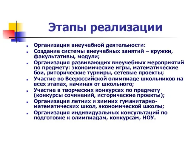 Этапы реализации Организация внеучебной деятельности: Создание системы внеучебных занятий – кружки, факультативы,