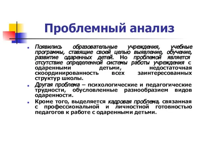 Проблемный анализ Появились образовательные учреждения, учебные программы, ставящие своей целью выявление, обучение,