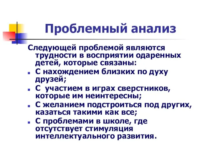 Проблемный анализ Следующей проблемой являются трудности в восприятии одаренных детей, которые связаны: