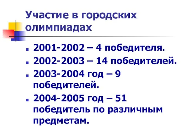 Участие в городских олимпиадах 2001-2002 – 4 победителя. 2002-2003 – 14 победителей.