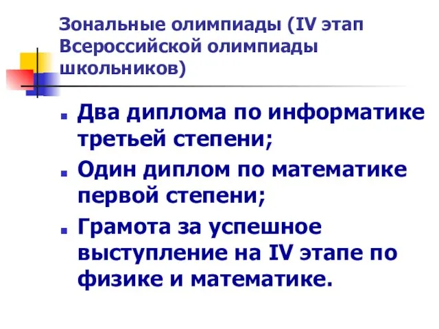 Зональные олимпиады (IV этап Всероссийской олимпиады школьников) Два диплома по информатике третьей