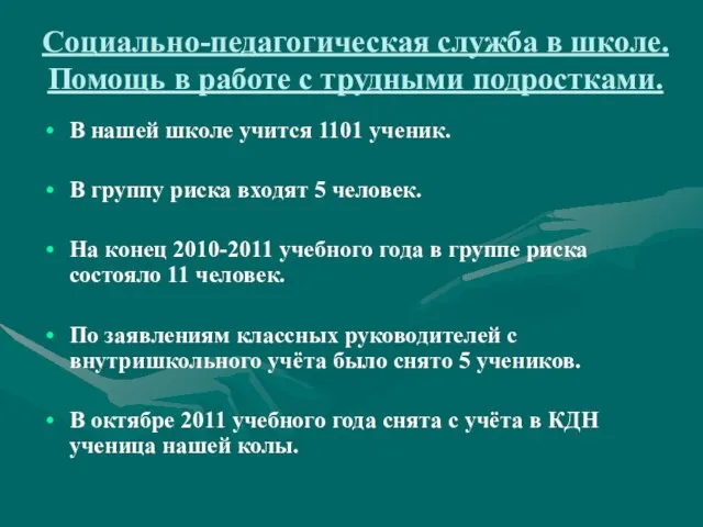 Социально-педагогическая служба в школе. Помощь в работе с трудными подростками. В нашей