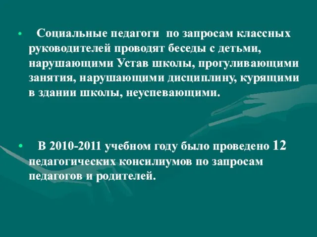 Социальные педагоги по запросам классных руководителей проводят беседы с детьми, нарушающими Устав