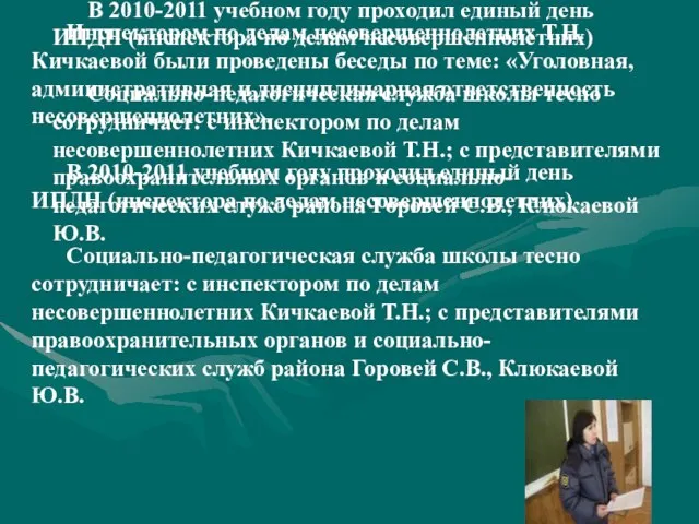 Инспектором по делам несовершеннолетних Т.Н.Кичкаевой были проведены беседы по теме: «Уголовная, административная