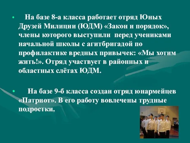 На базе 8-а класса работает отряд Юных Друзей Милиции (ЮДМ) «Закон и