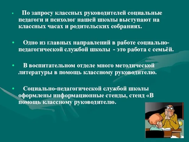 По запросу классных руководителей социальные педагоги и психолог нашей школы выступают на