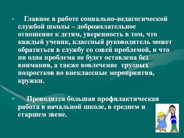 Главное в работе социально-педагогической службой школы – доброжелательное отношение к детям, уверенность