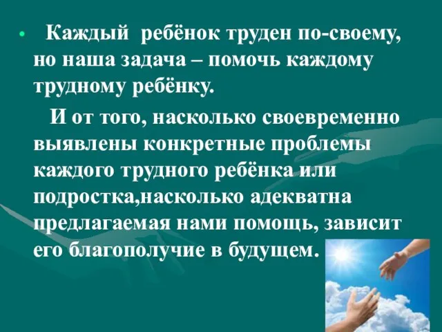 Каждый ребёнок труден по-своему, но наша задача – помочь каждому трудному ребёнку.