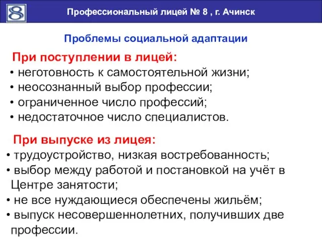 Профессиональный лицей № 8 , г. Ачинск неготовность к самостоятельной жизни; неосознанный